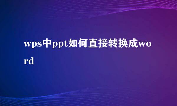 wps中ppt如何直接转换成word