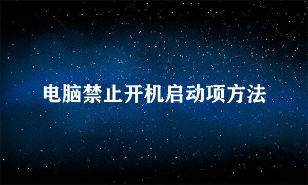 电脑禁止开机启动项方法