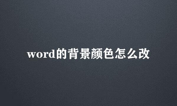 word的背景颜色怎么改