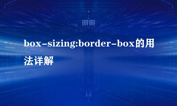 box-sizing:border-box的用法详解