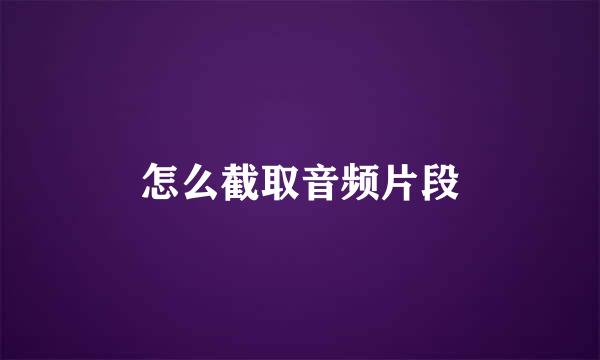 怎么截取音频片段