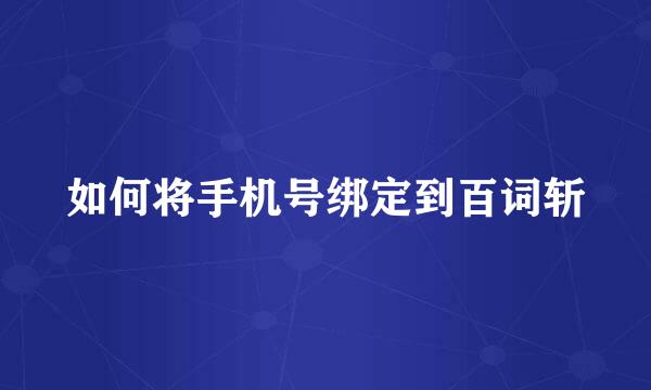 如何将手机号绑定到百词斩