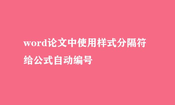 word论文中使用样式分隔符给公式自动编号