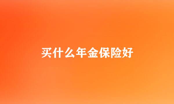 买什么年金保险好