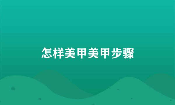 怎样美甲美甲步骤