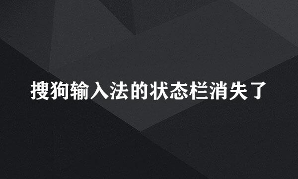 搜狗输入法的状态栏消失了