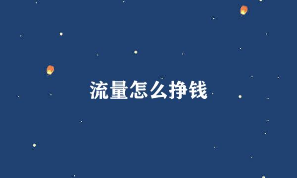 流量怎么挣钱
