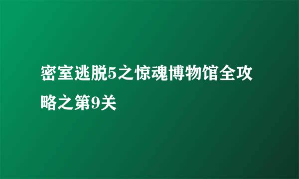 密室逃脱5之惊魂博物馆全攻略之第9关