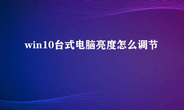 win10台式电脑亮度怎么调节