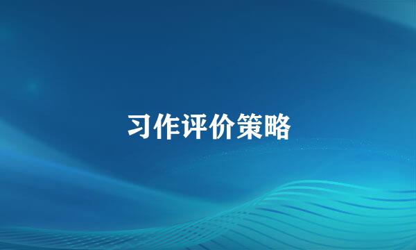 习作评价策略