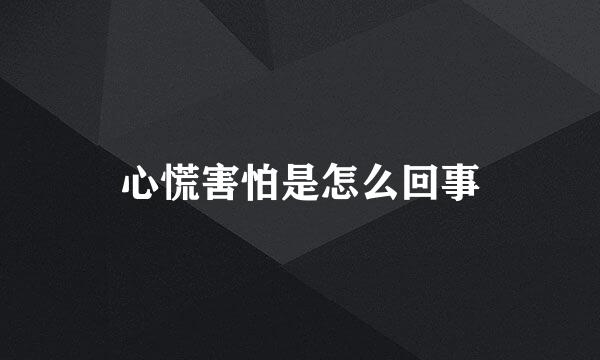 心慌害怕是怎么回事