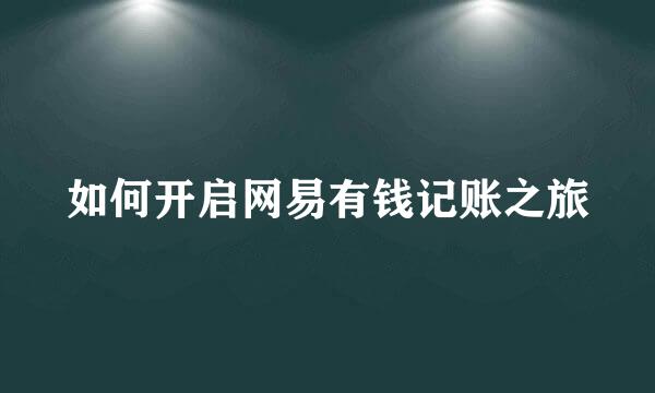 如何开启网易有钱记账之旅