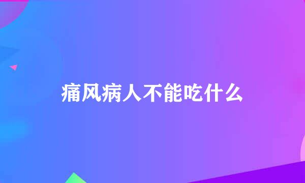 痛风病人不能吃什么