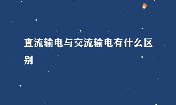 直流输电与交流输电有什么区别