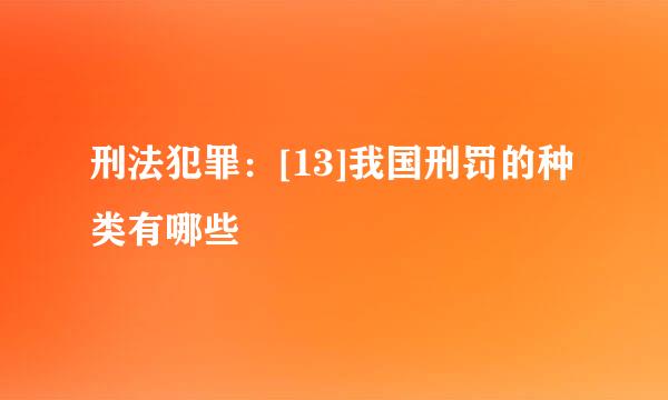 刑法犯罪：[13]我国刑罚的种类有哪些