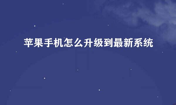 苹果手机怎么升级到最新系统
