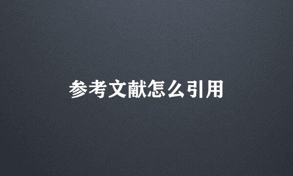 参考文献怎么引用