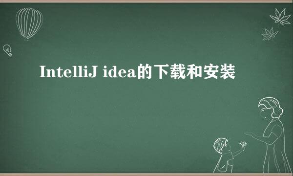 IntelliJ idea的下载和安装