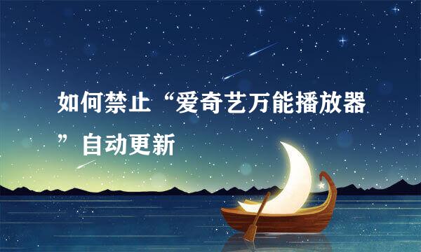 如何禁止“爱奇艺万能播放器”自动更新