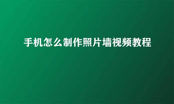 手机怎么制作照片墙视频教程