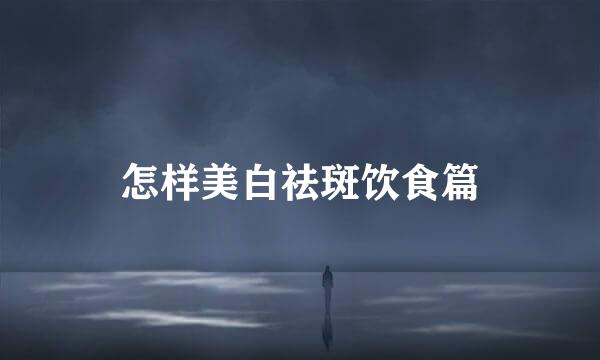 怎样美白祛斑饮食篇