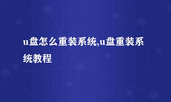 u盘怎么重装系统,u盘重装系统教程