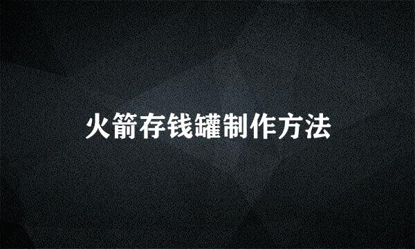 火箭存钱罐制作方法
