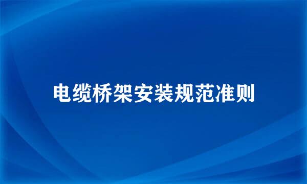 电缆桥架安装规范准则