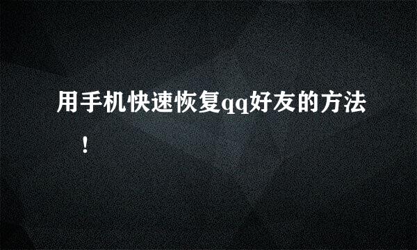 用手机快速恢复qq好友的方法﻿！
