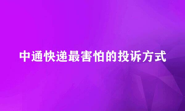 中通快递最害怕的投诉方式