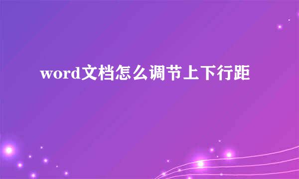 word文档怎么调节上下行距