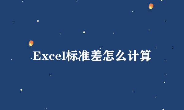 Excel标准差怎么计算