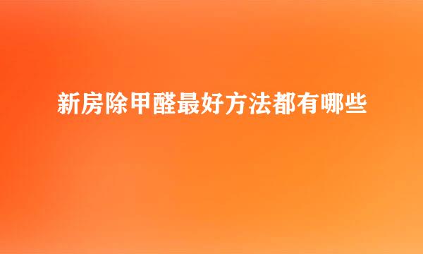 新房除甲醛最好方法都有哪些