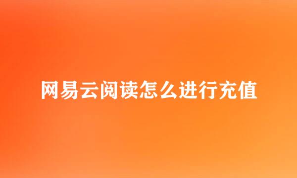 网易云阅读怎么进行充值