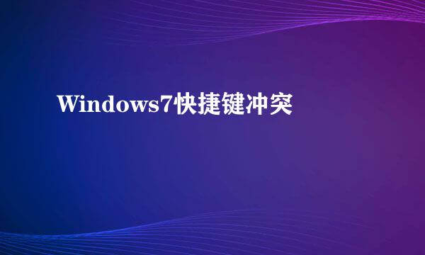 Windows7快捷键冲突