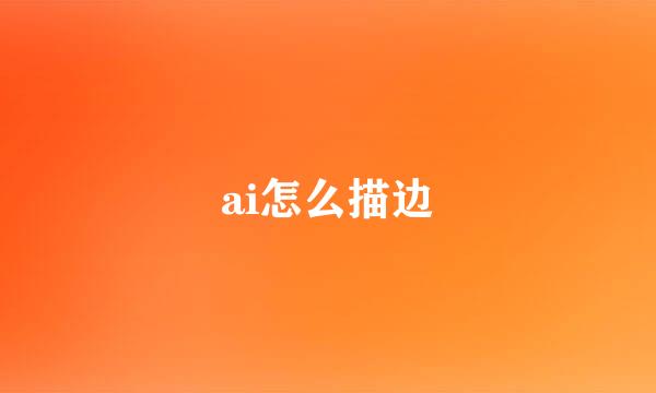 ai怎么描边