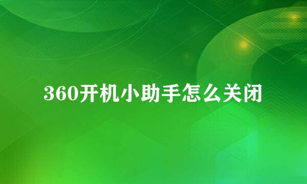 360开机小助手怎么关闭