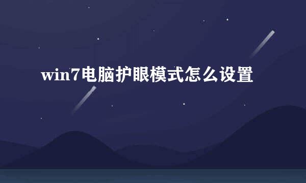 win7电脑护眼模式怎么设置