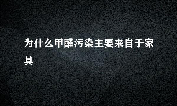 为什么甲醛污染主要来自于家具