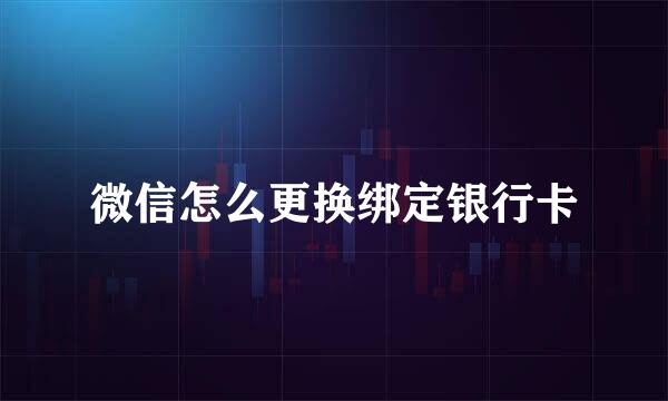 微信怎么更换绑定银行卡