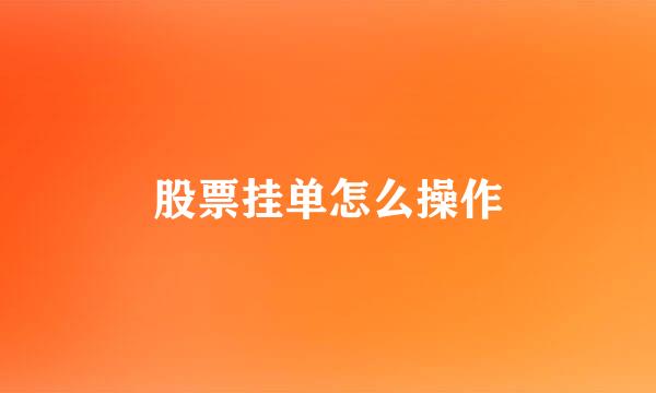 股票挂单怎么操作