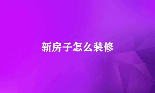 新房子怎么装修