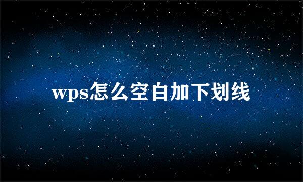wps怎么空白加下划线