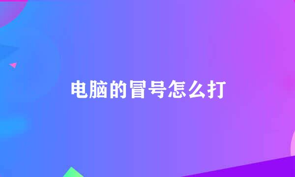 电脑的冒号怎么打