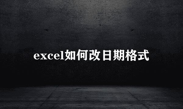 excel如何改日期格式