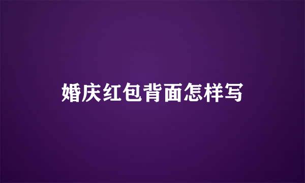 婚庆红包背面怎样写