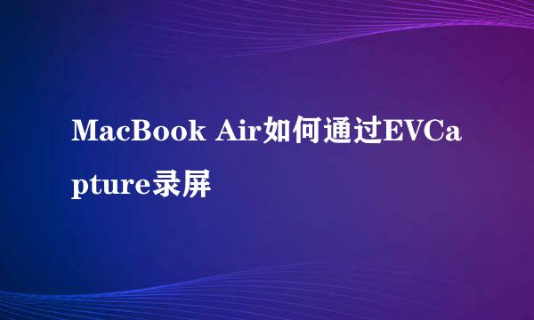 MacBook Air如何通过EVCapture录屏