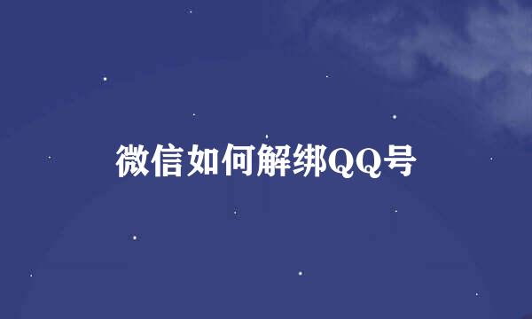微信如何解绑QQ号