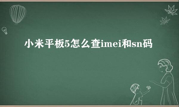 小米平板5怎么查imei和sn码