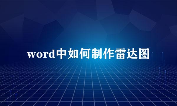 word中如何制作雷达图
